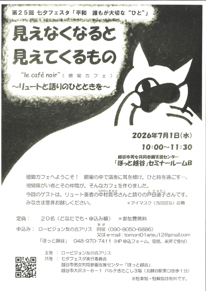 第25回七夕フェスタ「平和　誰もが大切な“ひど”」暗闇カフェ