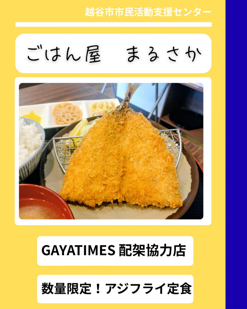 【ごはん屋まるさか】インタビュー誌『ＧＡＹＡＴＩＭＥＳ』配架協力店