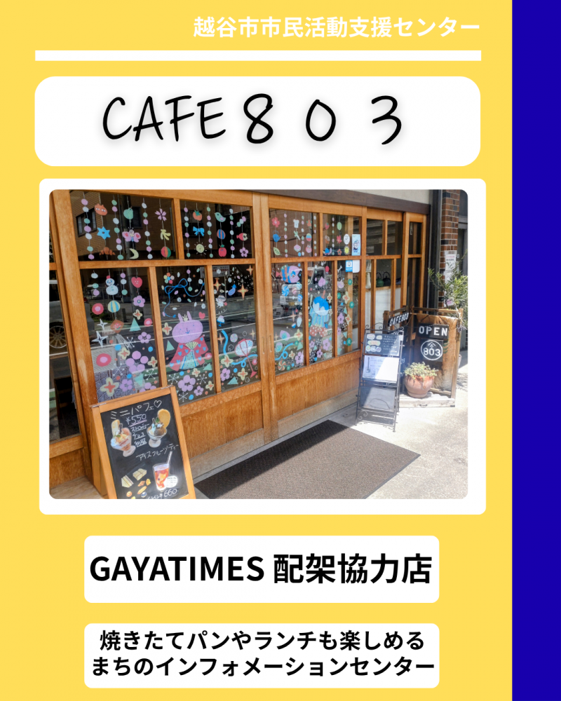 【CAFE８０３】インタビュー誌GAYATIMES配架協力店