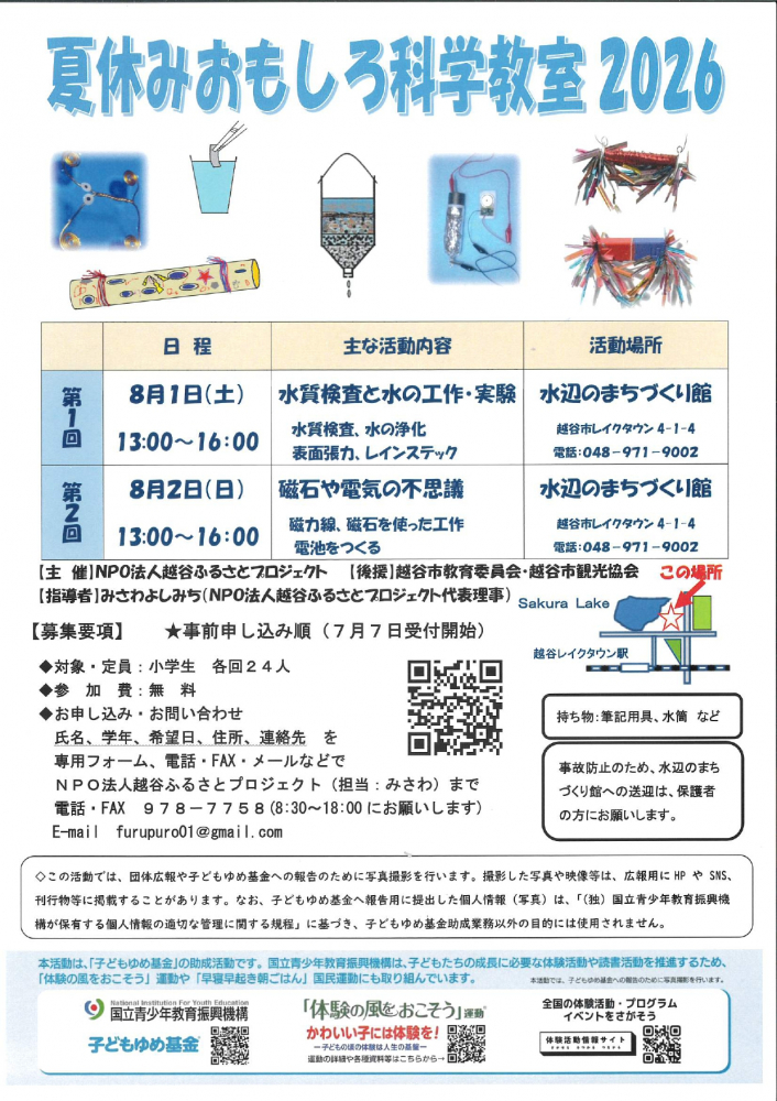 夏休みおもしろ科学教室2026