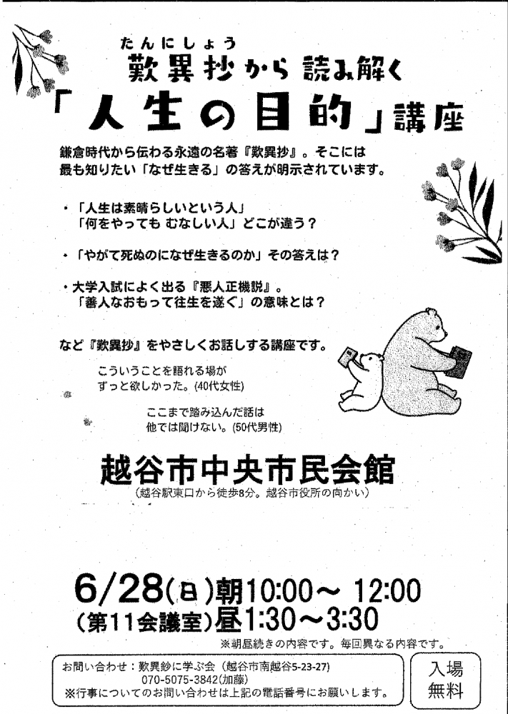 歎異抄から読み解く「人生の目的」講座