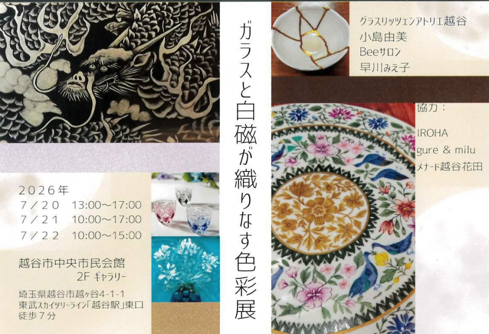 ガラスと白磁が織りなす色彩展