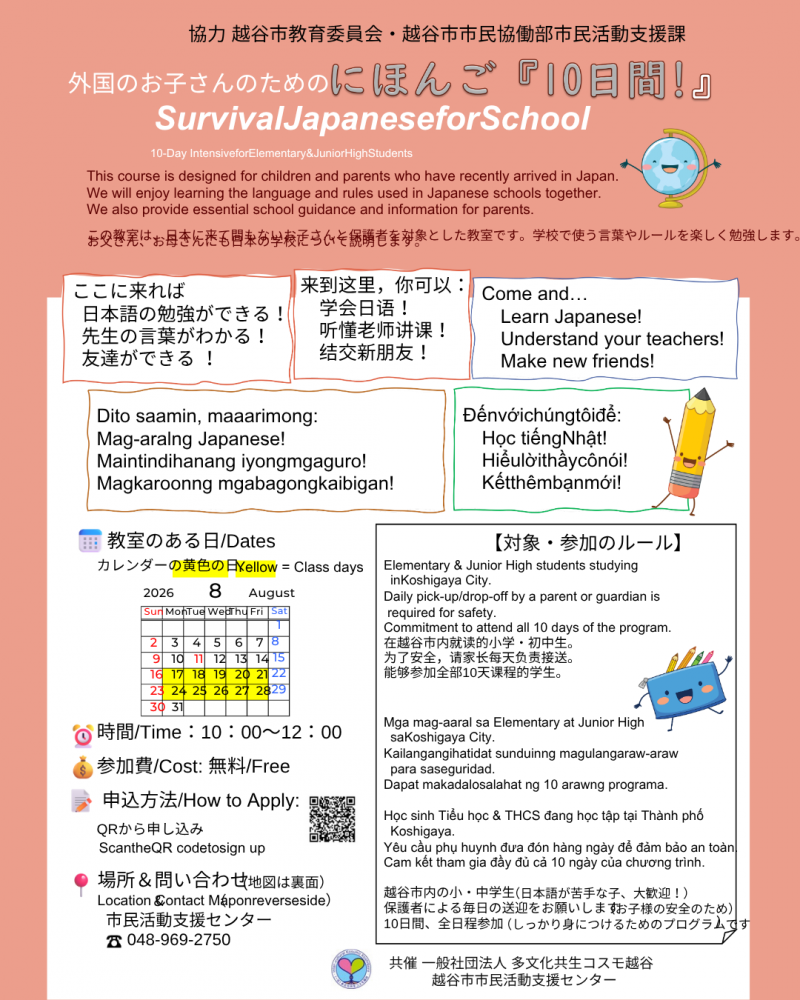 外国のお子さんのためのにほんご『10日間！』Survival Japanese for School  10-Day Intensive for Elementary & Junior High Students