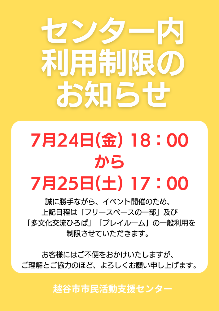 【7/24（金）18時～7/25（土）17時】越谷市市民活動支援センター内、「一部施設利用制限」のお知らせ
