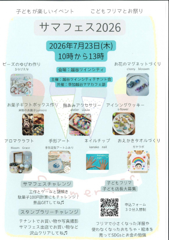 サマフェス2026