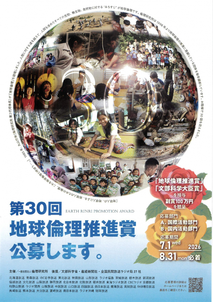 第30回地球倫理推進賞公募します