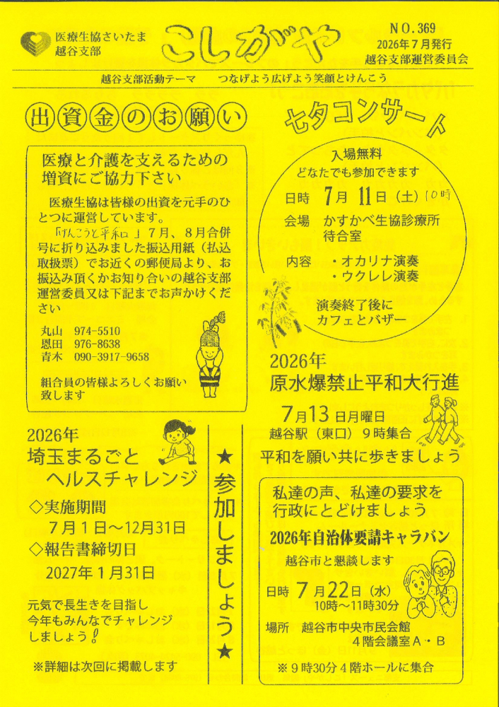 医療生協さいたま越谷支部「こしがや」