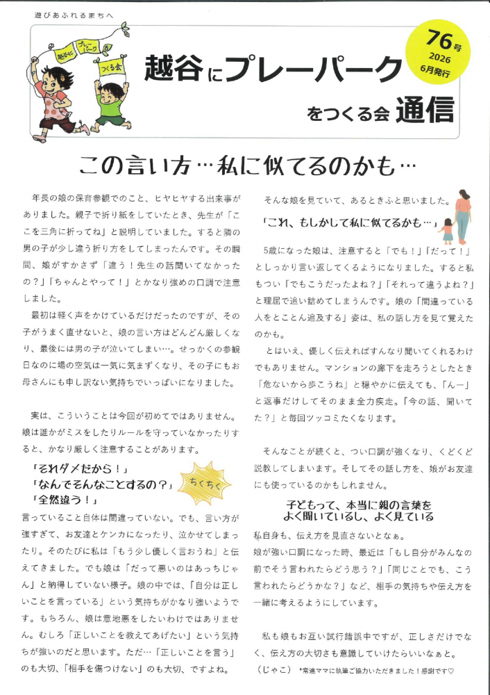 越谷にプレーパークをつくる会通信７６号