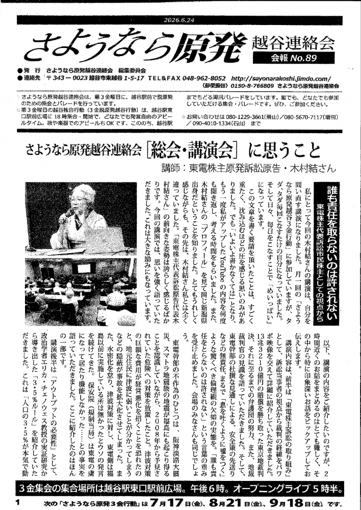 さようなら原発　越谷連絡会　会報No.89