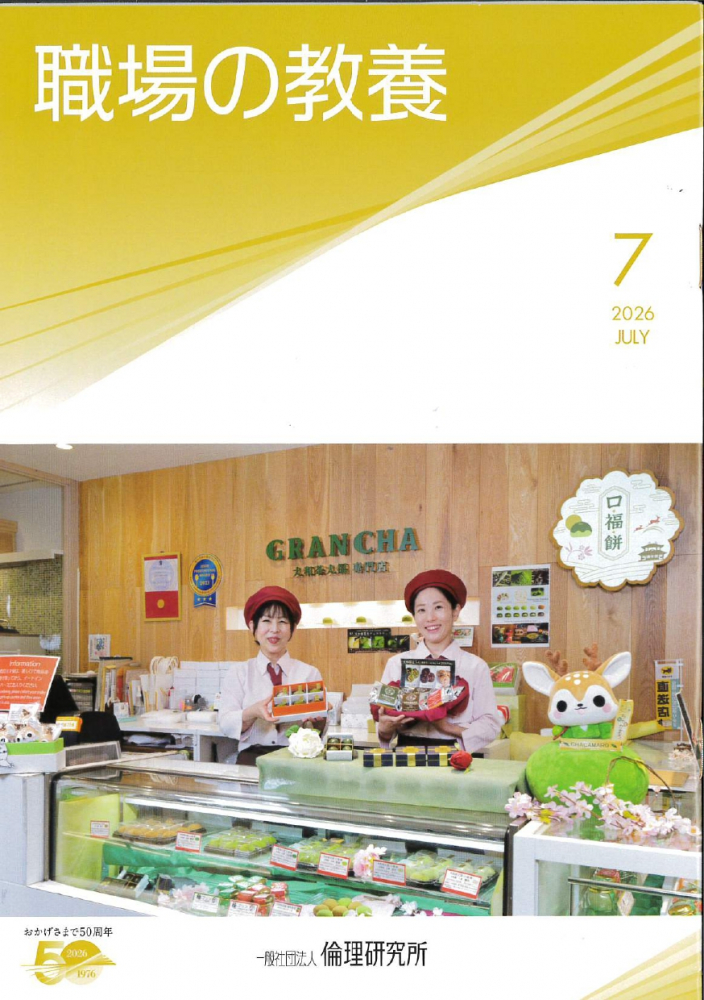 職場の教養　2026年7月号