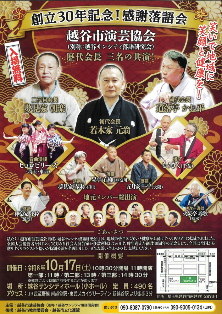 創立30周年記念　感謝落語会　