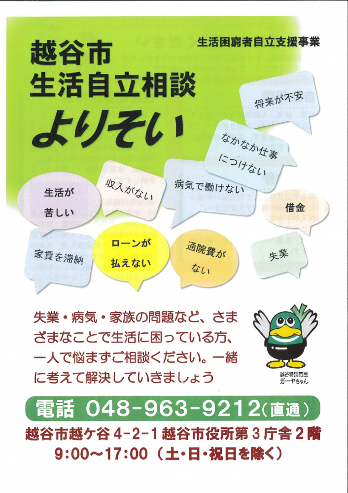 越谷生活自立相談