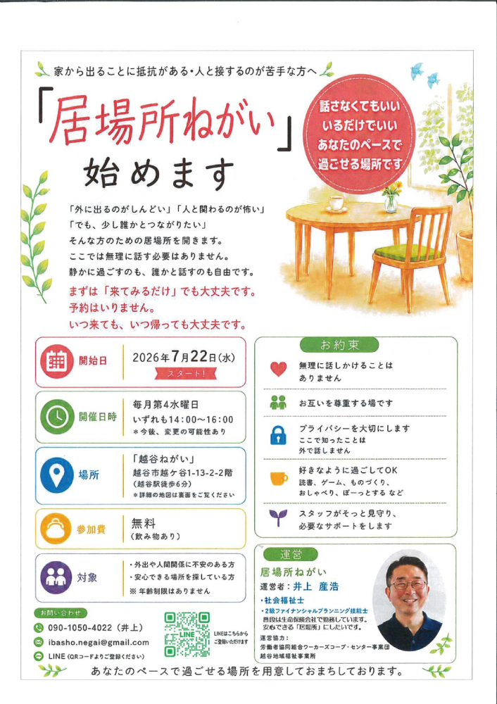 「居場所ねがい」始めます