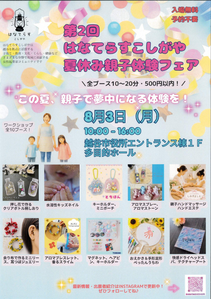 第2回はなてらすこしがや夏休み親子体験フェア