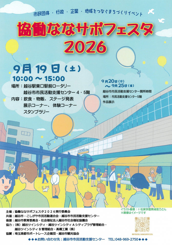協働の力でまちをもっと元気に！「協働ななサポフェスタ2026」を開催します！