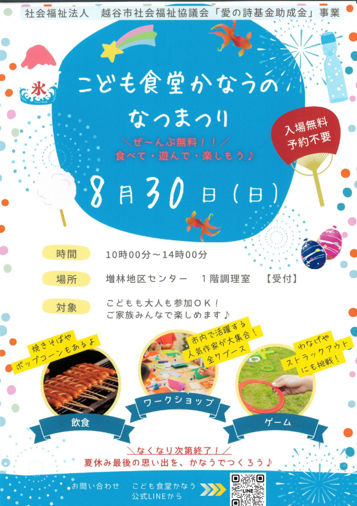 子ども食堂かなうのなつまつり