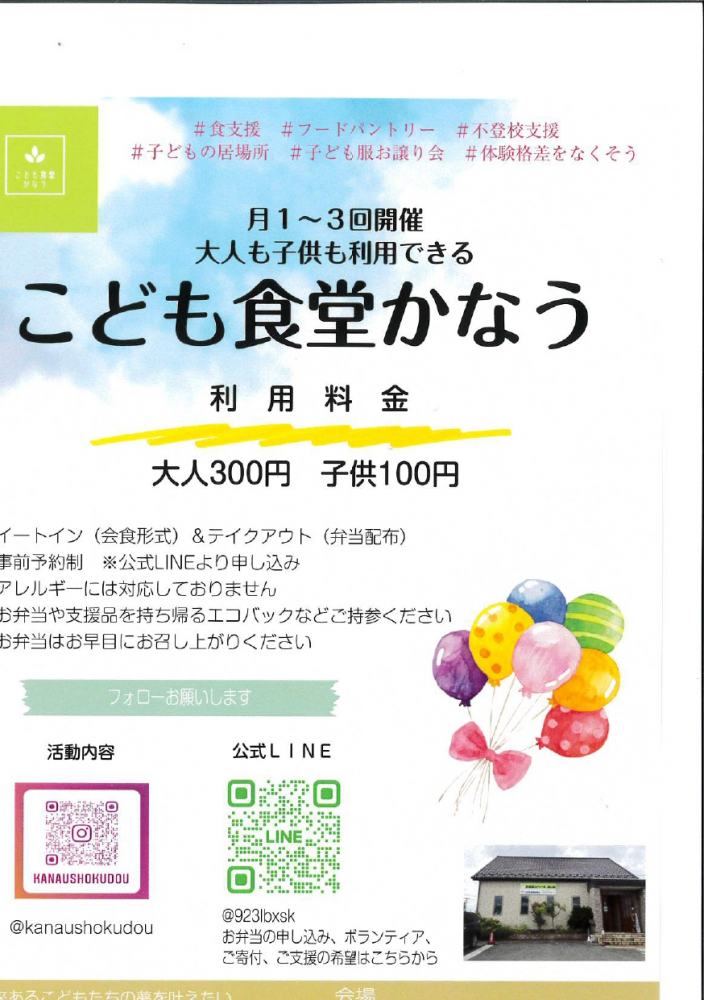 子ども食堂かなう