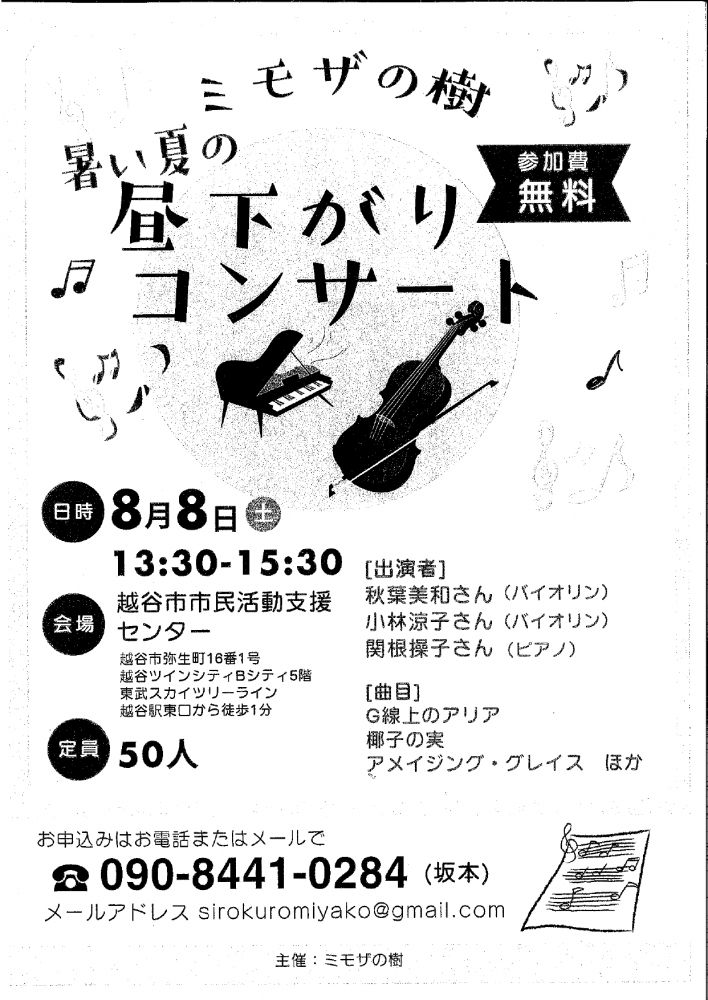 暑い夏の昼下がりコンサート