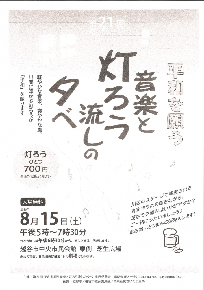 平和を願う　音楽と灯ろう流しのタベ