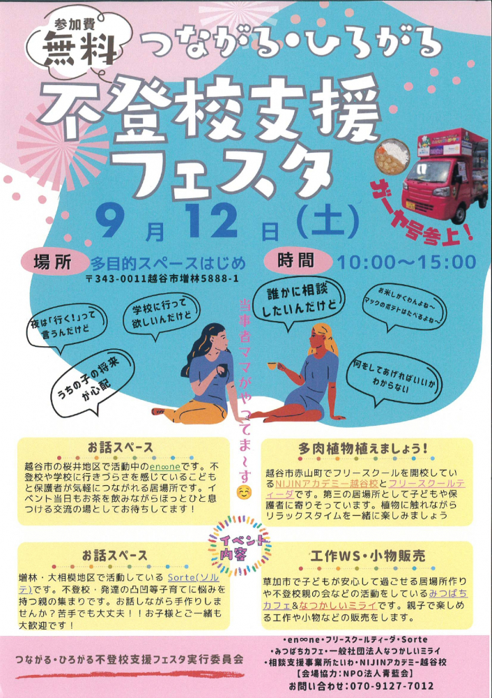 不登校支援フェスタ