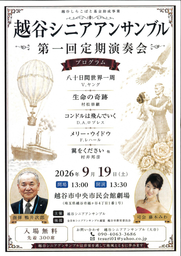 越谷シニアアンサンブル　第一回定期演奏会