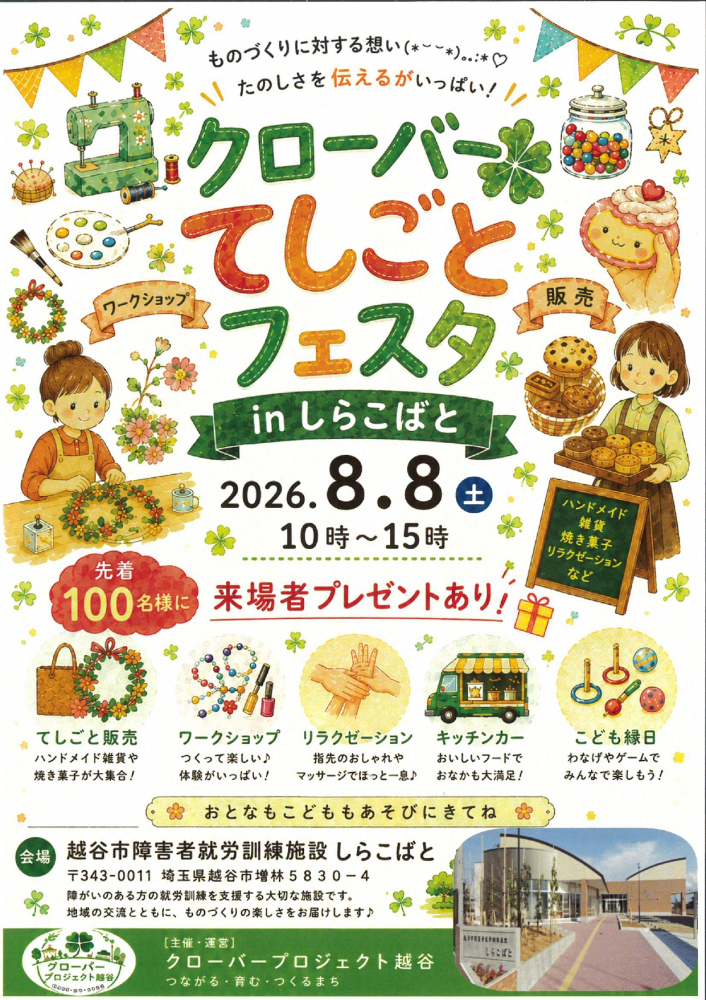 クローバーてしごとフェスタ