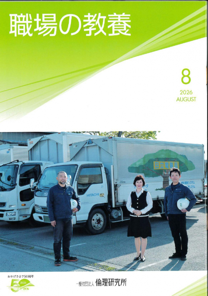 職場の教養　2026年8月号
