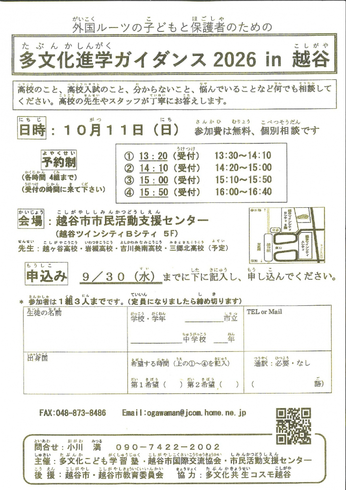 多文化進学ガイダンス2026 in 越谷