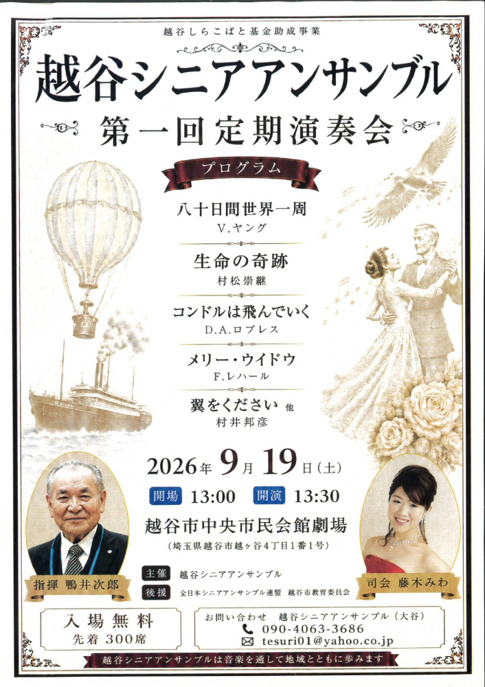 越谷シニアアンサンブル　第一回定期演奏会