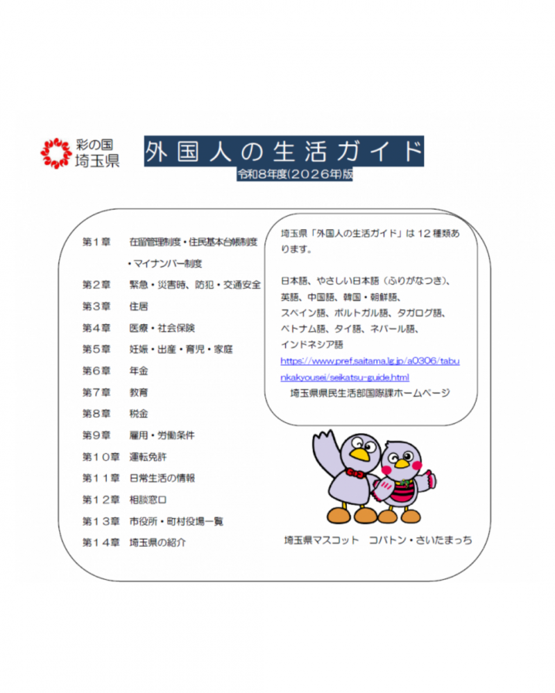 埼玉県「外国人の生活ガイド」をご活用ください ～12種類の言語で生活情報を紹介～