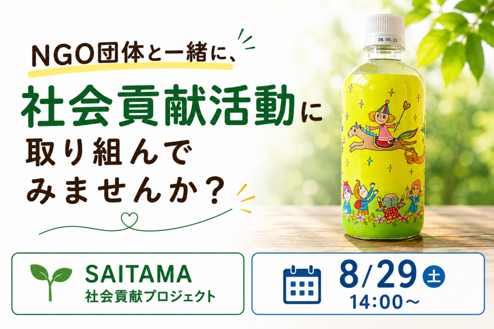 越谷のNGO団体との交流会フィールドワークを8月29日に開催、参加企業・団体を募集中！