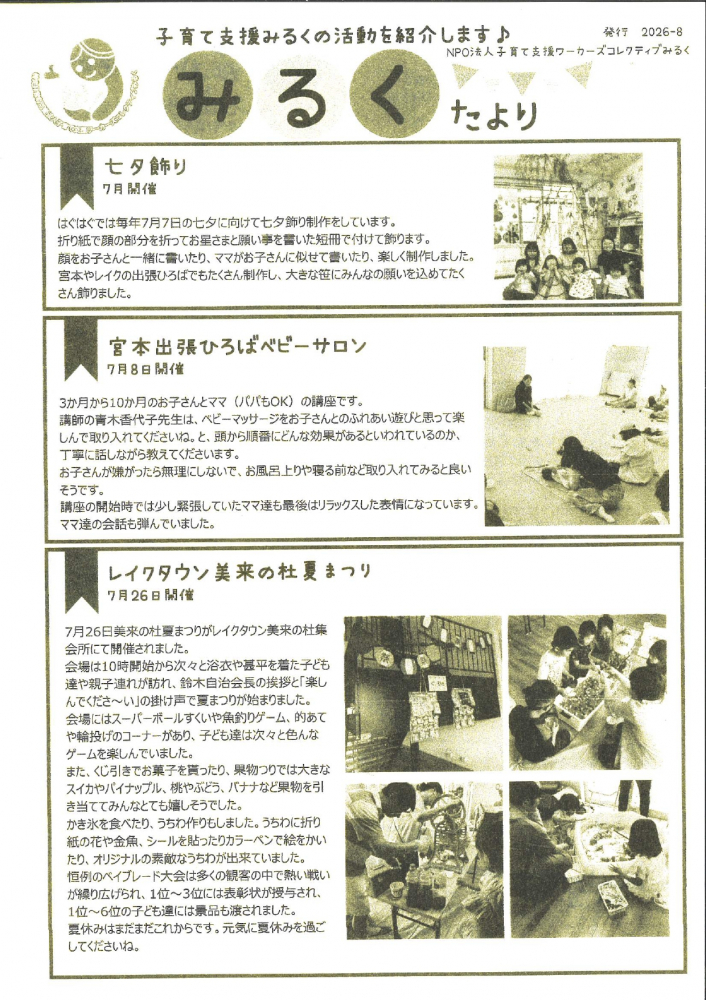 みるく　たより　発行　2026-8