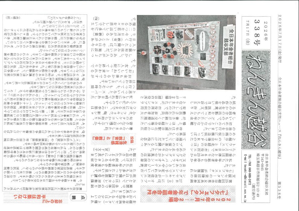 ねんきん越谷　第338号