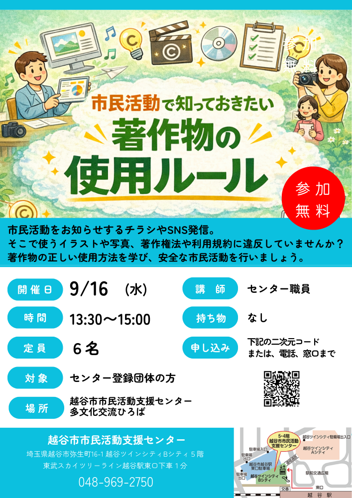 市民活動で知っておきたい、 著作物の使用ルール