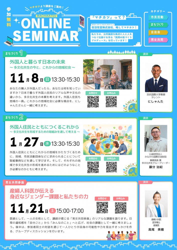 【参加者募集】地域を学ぶ、地域をつくる。「マチカツ ONLINE SEMINAR」2026年度後期講座が11月スタート