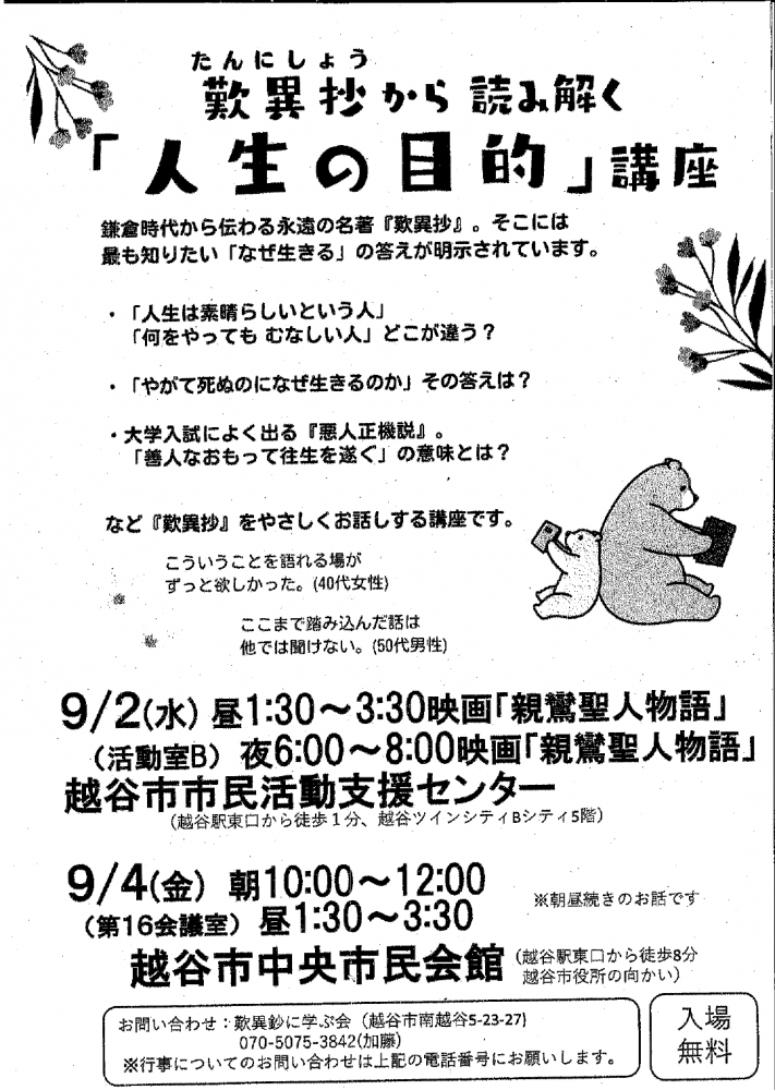 歎異抄から読み解く「人生の目的」講座
