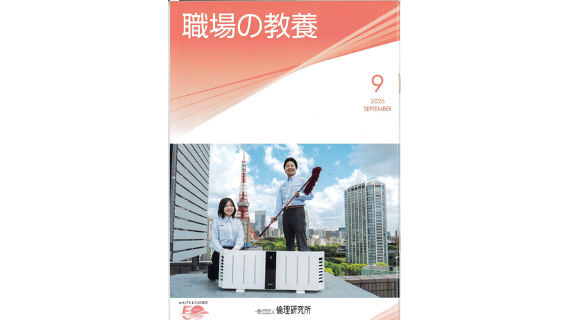 『職場の教養』2026年9月号のご紹介