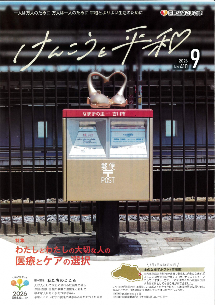 医療生協さいたま　けんこうと平和
