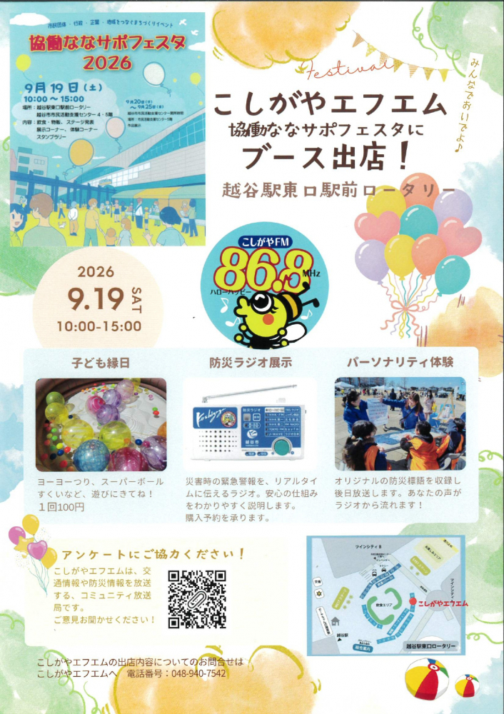 こしがやエフエム　協働ななサポフェスタにブース出店！