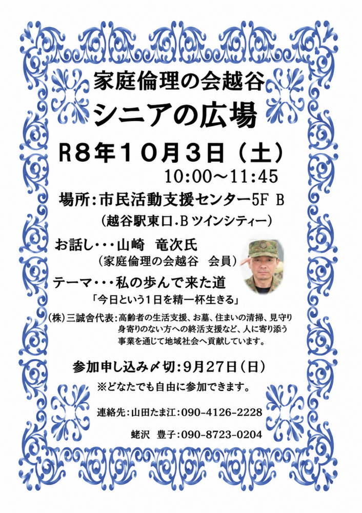 家庭倫理の会越谷「シニアの広場」が10月3日開催　テーマは「私の歩んで来た道」