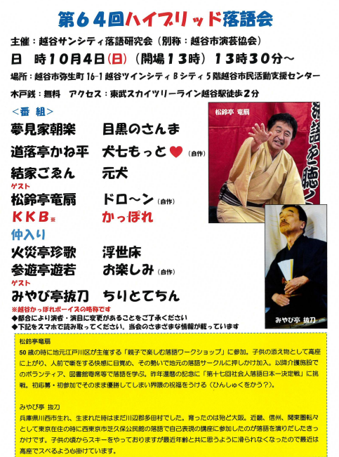 越谷サンシティ落語研究会 「第64回ハイブリッド落語会」のご案内