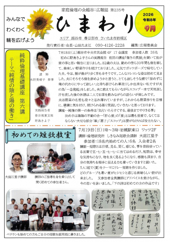 家庭倫理の会越谷が広報誌「ひまわり」9月号を発行