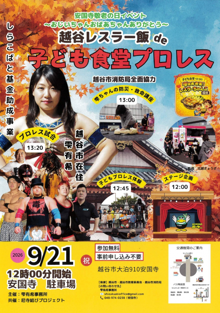 敬老の日に「越谷レスラー飯de子ども食堂プロレス」開催