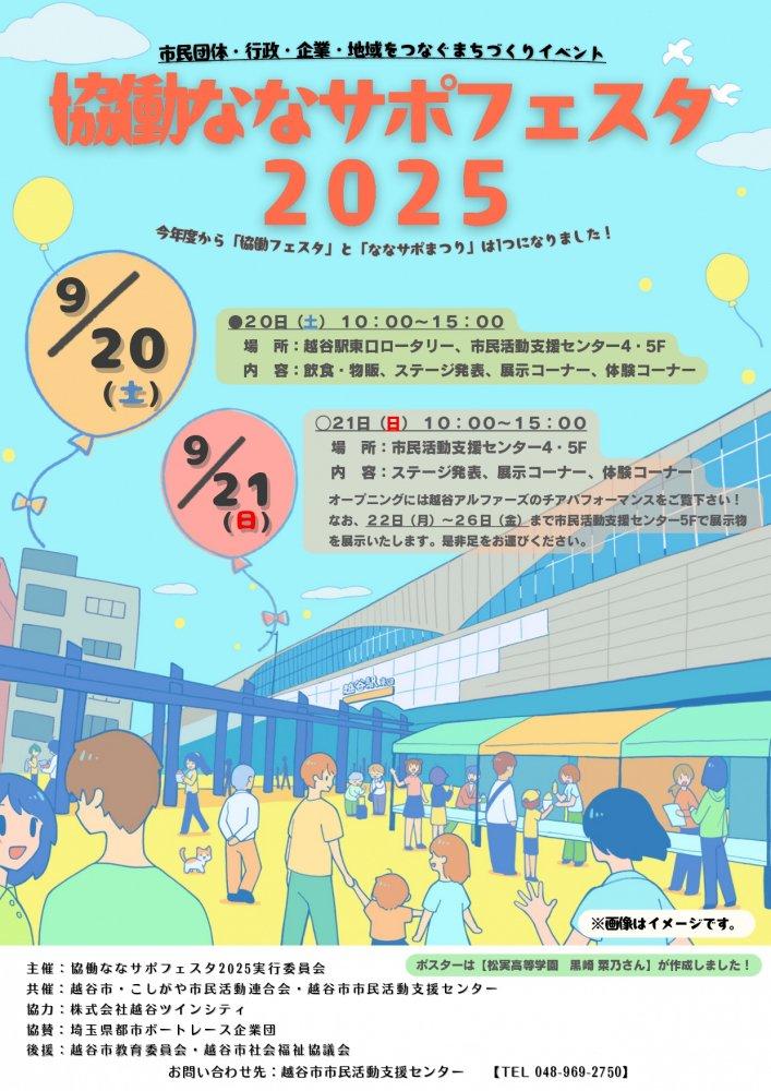 9月19日～25日 越谷のイベント・活動情報まとめ「19日に協働ななサポフェスタ2026が開催」
