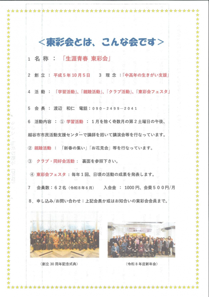 東彩会とはこんな会です
