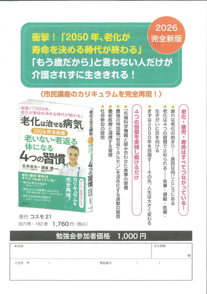 「2050年を目指す老化が寿命を決める時代が終わる」２０２６完全新版