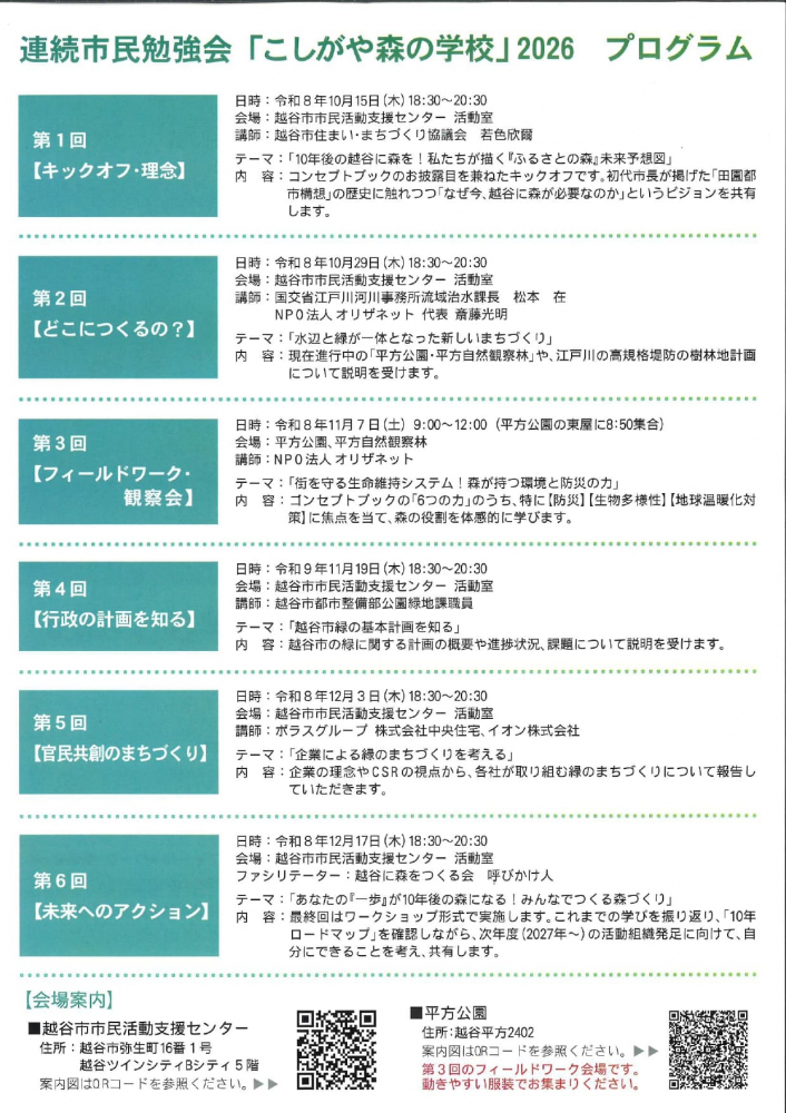 連続市民勉強会「こしがや森の学校」2026プログラム