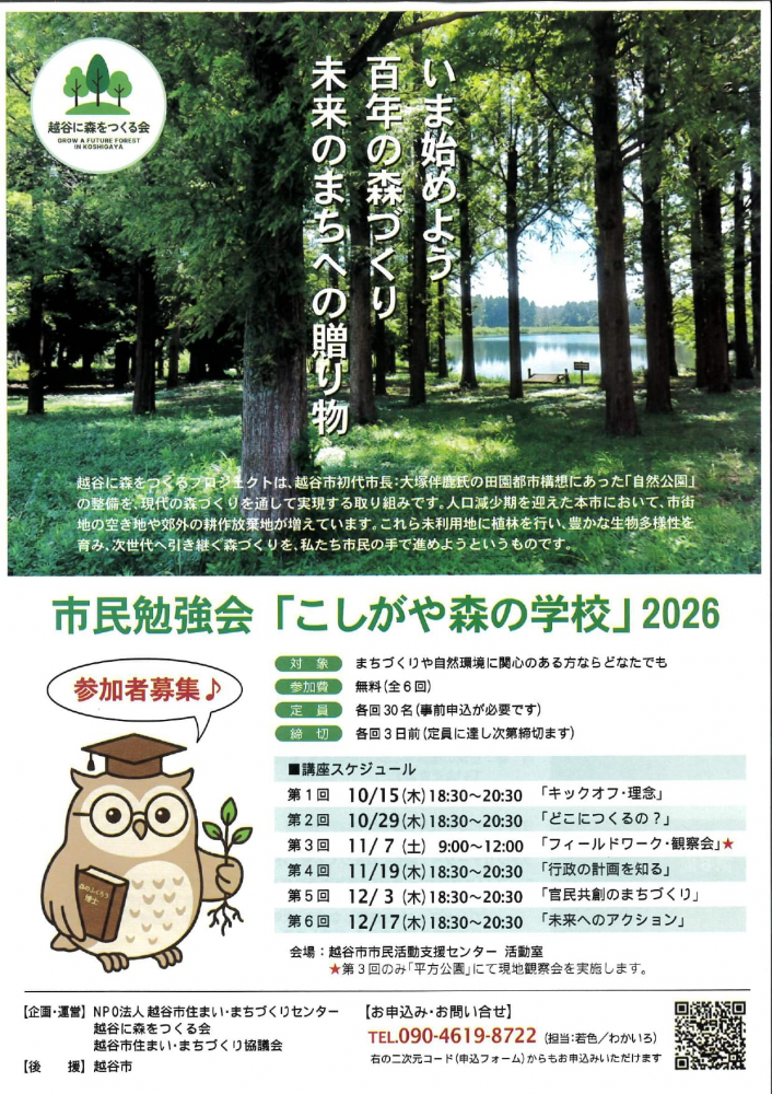 市民勉強会「こしがや森の学校」
