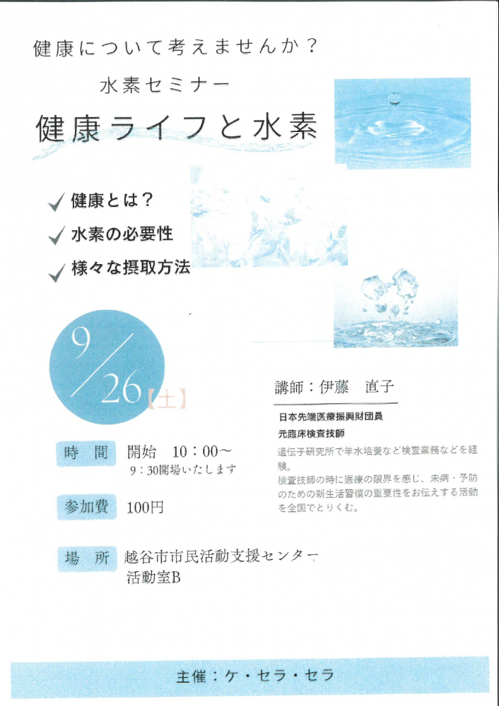 水素セミナー　健康ライフと水素