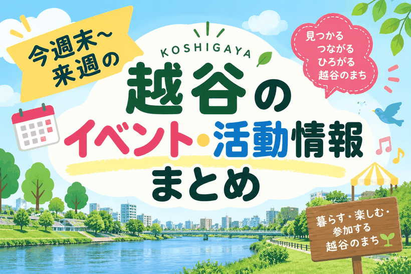 9月26日～10月2日　越谷のイベント・活動情報まとめ